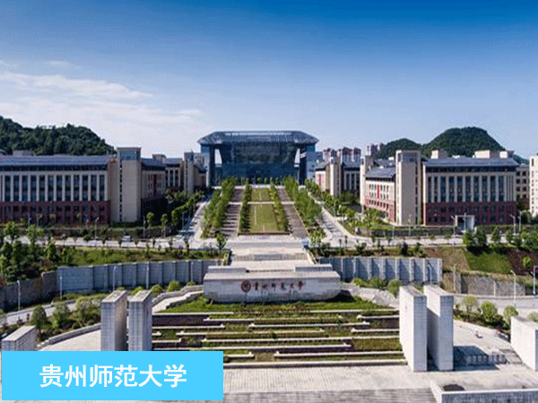 贵州师范大学