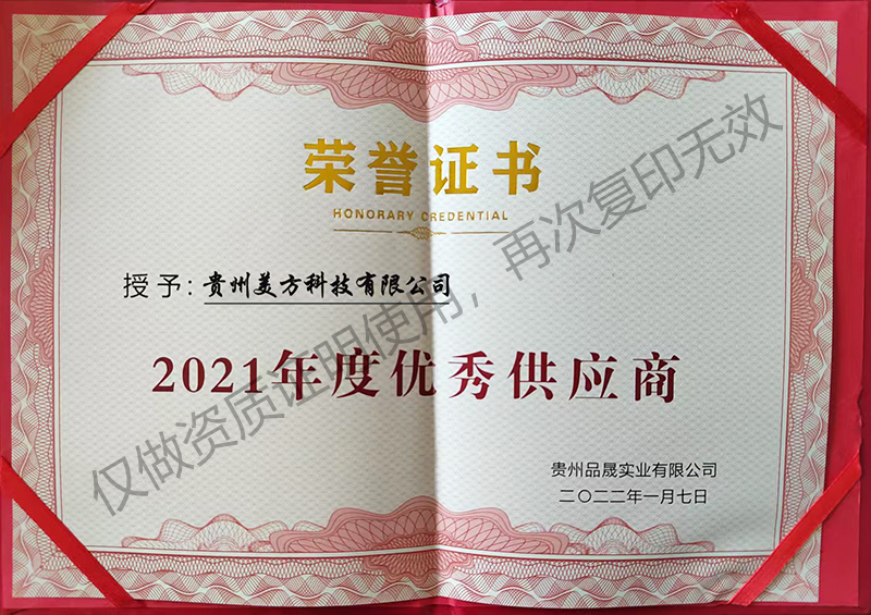 2021年度优秀供应商